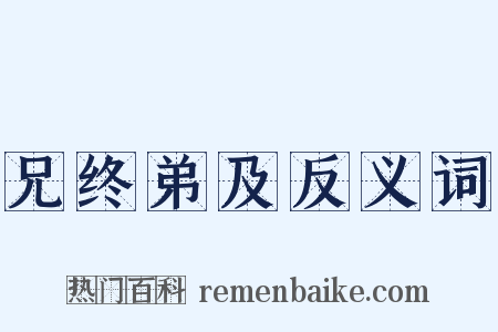 兄终弟及反义词是什么意思的图片